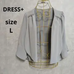 DRESS+ パーティー ボレロ フリル シフォン ジャケット グレー L