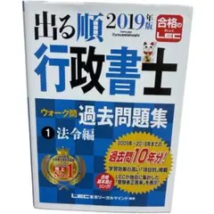 出る順行政書士ウォーク問 過去問題集 1 法令編 2019年版 LEC 国家資格のサムネイル