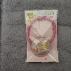 リラックマストア　８月　ノベルティ　ヘアゴム