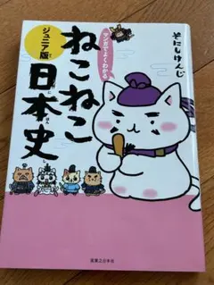 2026年最新】ねこねこ日本史 ジュニア 全巻の人気アイテム - メルカリ