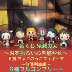 鬼滅の刃 ちょこのっこ まとめ売り 一番くじ 鬼滅の刃 ちょこのっこ コンプセット売り バラ売り