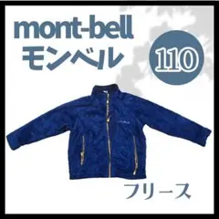 【mont-bell】モンベル　アウター　フリース　110 ブルー　青