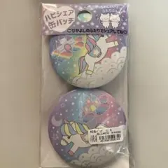 ハピシェア　缶バッチ　ユニコーン缶バッジ　未開封未使用