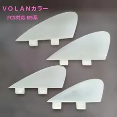 FCS対応 Bonzer B5系 VOLANモデル スタビライザー フィン - メルカリ