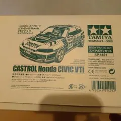 b*5様 タミヤ カストロール シビック VTi SiR 大阪 環状 ボディの