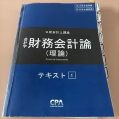 2026年最新】cpa 財務会計論 理論 テキストの人気アイテム - メルカリ