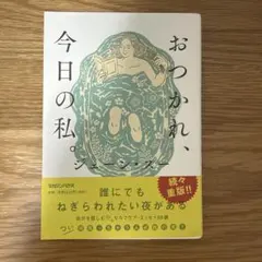 おつかれ、今日の私