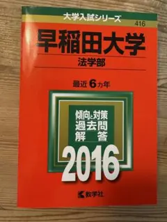 早稲田大学 法学部 過去問題集 2002年 2006年 2冊セット 早稲田大学 法学部 過去問題集 2002年 2006年 2冊セット - メルカリ