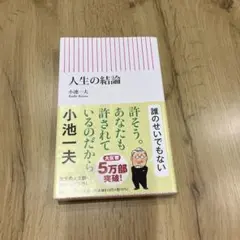 人生の結論