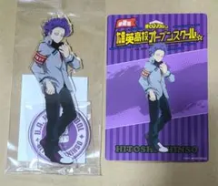 僕のヒーローアカデミア　心操人使　アクリルスタンド　オープンスクール　特典