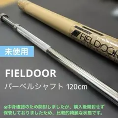 FIELDOOR バーベルシャフト 120cm ハードロックカラーのサムネイル