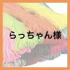 らっちゃん様