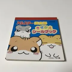 平成レトロ ハムスター倶楽部 きせかえシールブック めで鯛