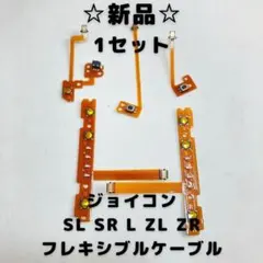 【新品】ジョイコン　フレキシブルケーブル　全部セット