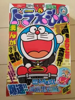 ドラえもん総集編 2026年号　藤子・F・不二雄　小学館スペシャル1月号増刊