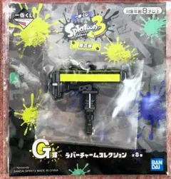 スプラトゥーン3「ダイナモローラー」ラバーチャームコレクション