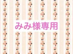みみ様専用