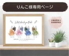 ★りんこ様専用・ご確認ページ★