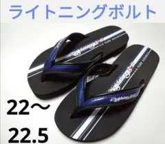 ライトニングボルト　ビーチサンダル　22～22.5cm　青　海水浴　男の子のサムネイル