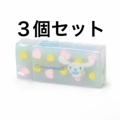 【新品】シナモロール　消しゴム　3個セット