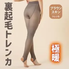 極暖トレンカ　裏起毛　ブラウンスキン　フェイクタイツ　ストッキング