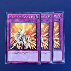 遊戯王 英語 ゴッドバードアタック 3枚セット　DR04-EN235 M2117 ゴッドバードアタック GS04-JP018 3枚 - メルカリ