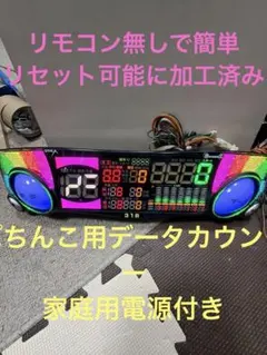 送料込みリモコン無しでリセット可能に加工済みビッグウォーズぱちんこ用のサムネイル