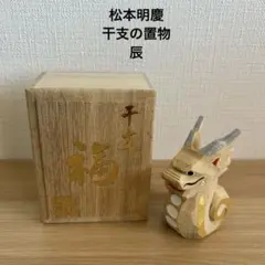 大仏師　松本明慶　工房　干支の置物　辰　置物　縁起物