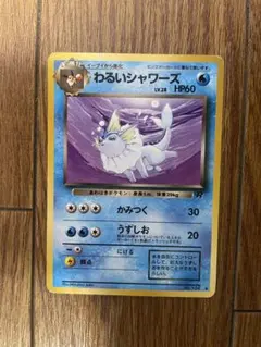 わるいシャワーズ ◆ 第4弾拡張パック ロケット団