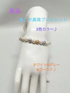 ☆新品☆あこや真珠ブレスレット3色カラー ホワイト&グレー&ゴールド♪