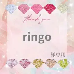 ringo様