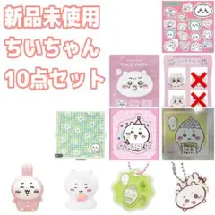 新品未使用 ちいかわ ちいちゃん 10点まとめセット