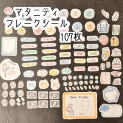 【カット済み】マタニティフレークシール107枚セットのサムネイル