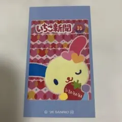 いちご新聞　ラブレッツ　うさはな　サンリオキャラクターズ2