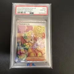 極美品ベルのまごころsar/PSA10