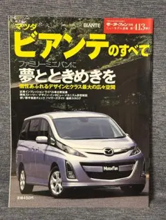 モーターファン別冊 ニューモデル速報 第413弾 マツダビアンテのすべて