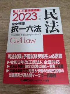 司法試験予備試験完全整理択一六法民法 2023年版