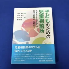 子どものための児童相談所 : 児童虐待と子どもへの政治の無関心を超えて