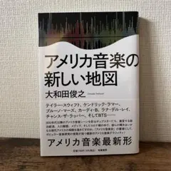 アメリカ音楽の新しい地図