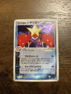 アクア団のシザリガー ☆ 強化拡張パックex1 マグマVSアクア ふたつの