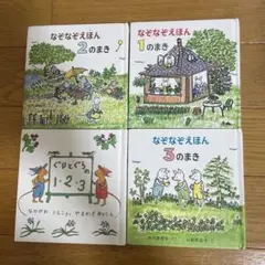 なぞなぞえほん 1-3のまき　4冊セット