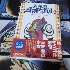 【新品・初版】天幕のジャードューガル 1巻 帯・シュリンク付 トマトスープ 新品・初版】天幕のジャードューガル 1巻 帯・シュリンク付 トマト