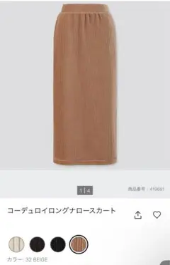 UNIQLO コーデュロイロングナロースカート