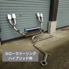 引き取り限定 カローラツーリング ハイブリッド用 ブリッツ マフラー 引き取り限定 カローラツーリング ハイブリッド用 ブリッツ マフラー