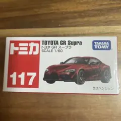 【トミカ】廃盤 新品未開封 トヨタ GR スープラ 117番