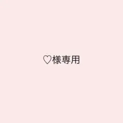 専用ページ ♡様
