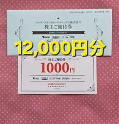 【送料無料・最新】ジャパンクラフト株主優待券12,000円分 2026年最新】株主優待 ジャパンクラフトの人気アイテム - メルカリ