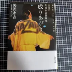 2026年最新】成りあがり矢沢永吉の人気アイテム - メルカリ