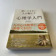 【思いのままに人を動かす心理学入門】渋谷昌三