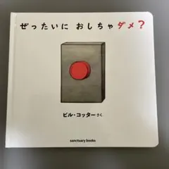 ぜったいに おしちゃダメ？ ビル・コッター 絵本